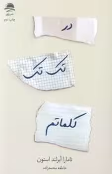 در تک تک کلماتم | مرکز فرهنگی آبی