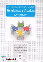 قیمت و خرید کتاب مدلسازی سیستم ها تئوری و عمل | ایده بوک