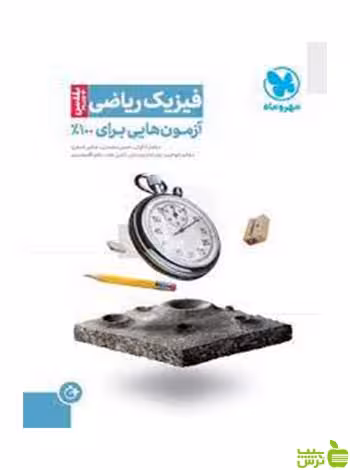 آزمونیوم فیزیک ریاضی پلاس مهر و ماه - سیب ترش - SibTorsh تخفیف