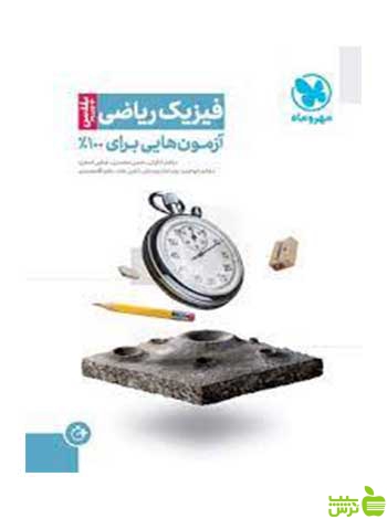 آزمونیوم فیزیک ریاضی پلاس مهر و ماه - سیب ترش - SibTorsh تخفیف