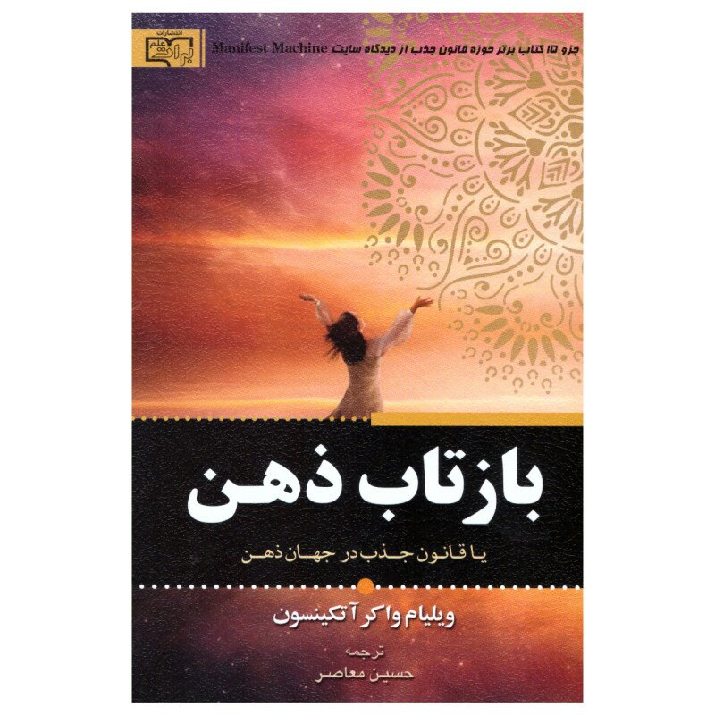کتاب بازتاب ذهن