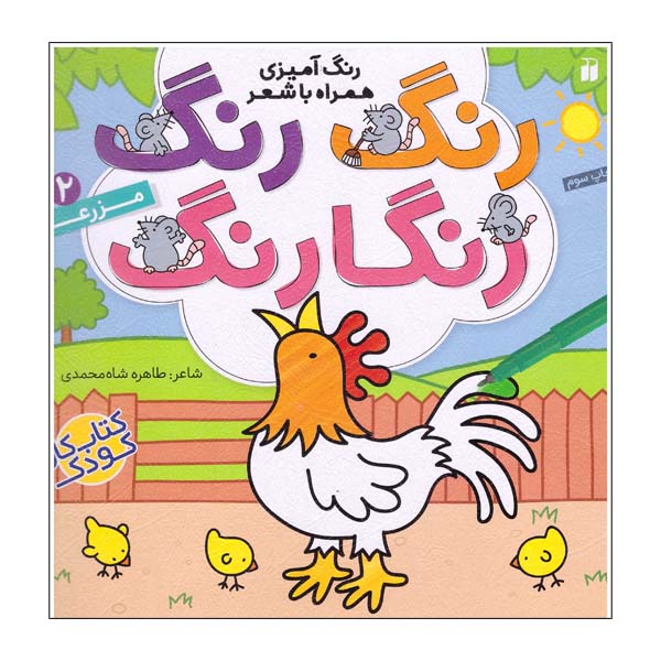 کتاب رنگ رنگ رنگارنگ شماره 2مزرعه اثر طاهره شاه محمدی نشر ذکر