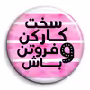 پیکسل گالری باجو مدل جملات انگیزشی فارسی کد 46