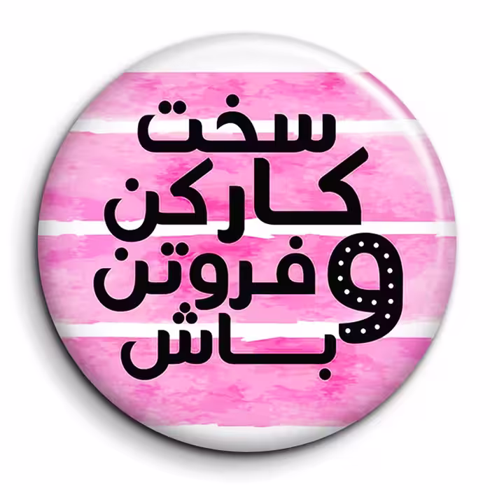 پیکسل گالری باجو مدل جملات انگیزشی فارسی کد 46