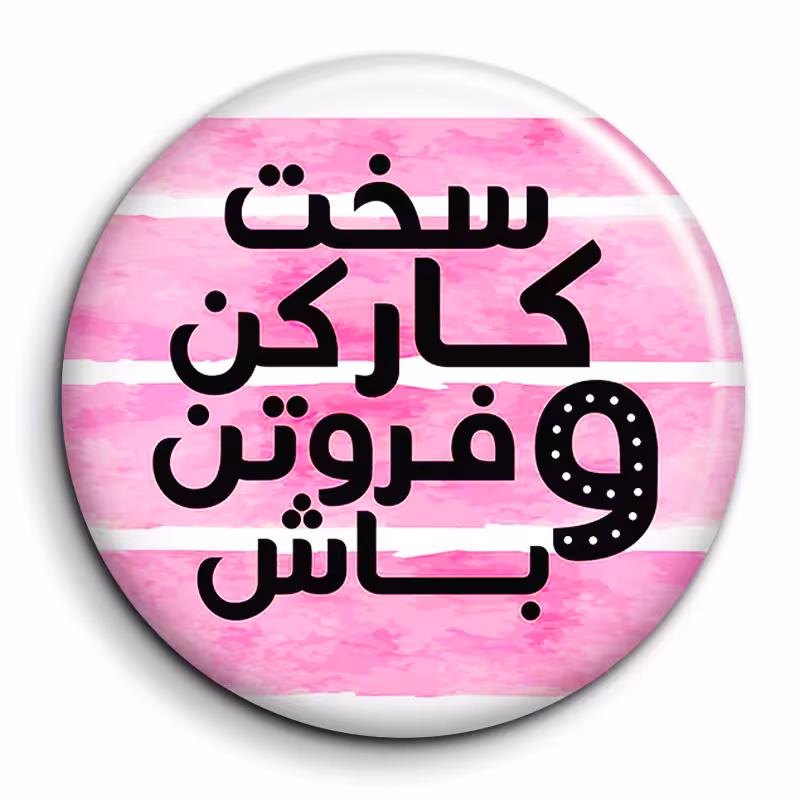 پیکسل گالری باجو مدل جملات انگیزشی فارسی کد 46