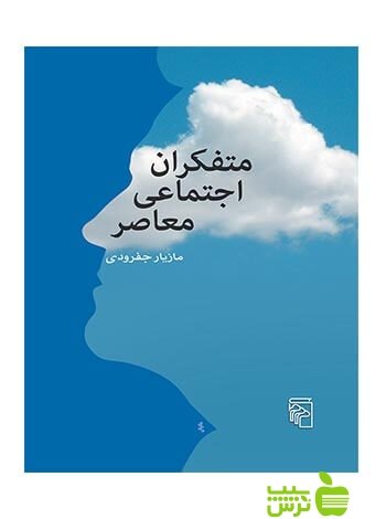 متفکران اجتماعی معاصر مازیار جفرودی مرکز - سیب ترش - SibTorsh