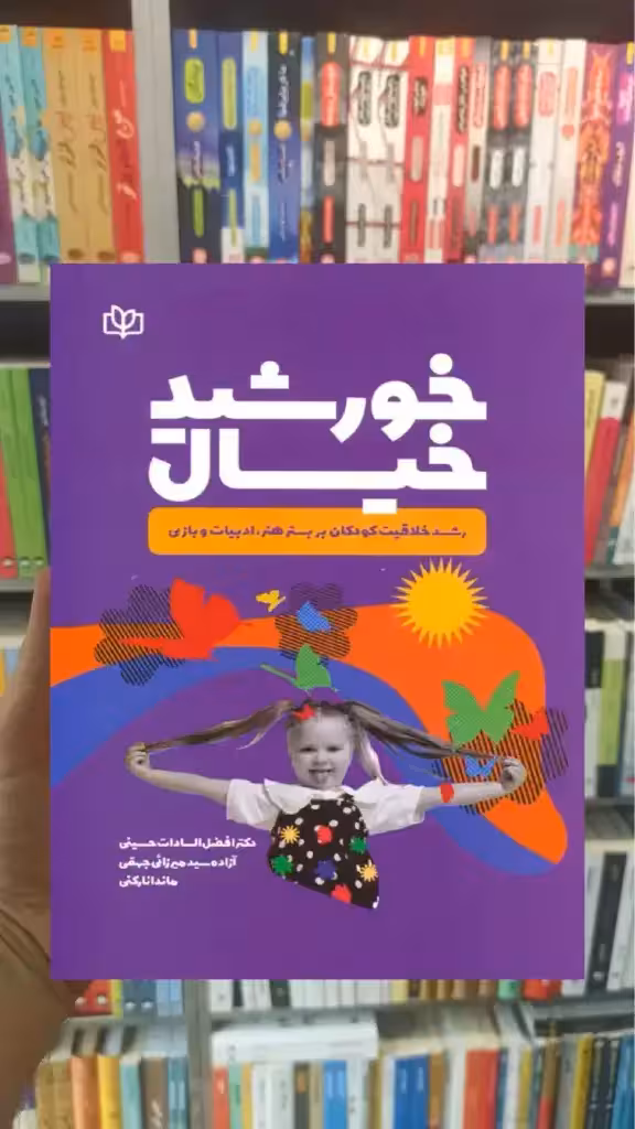 خورشید خیال جوانه رشد - بانک کتاب ماندگار-قیمت-خرید-کتاب-کمک-درسی-کنکور-دانشگاهی