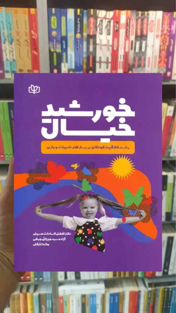 خورشید خیال جوانه رشد - بانک کتاب ماندگار-قیمت-خرید-کتاب-کمک-درسی-کنکور-دانشگاهی