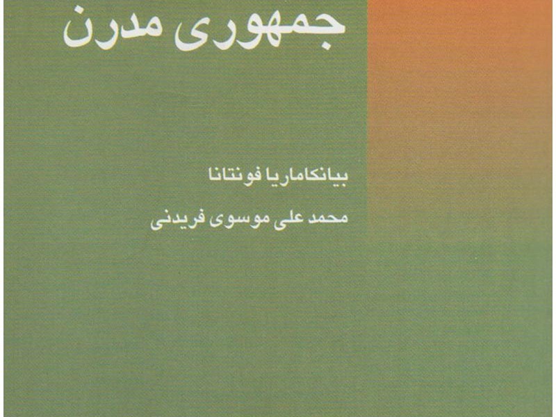 ابداع جمهوری مدرن