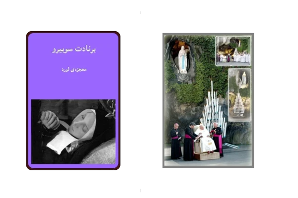 کتاب برنادت سوبیرو - کتابخانه مجازی واتیکان