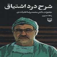 شرح درد اشتیاق (خاطرات دکتر محمدرضا ظفرقندی) - ناشربوک | خرید آنلاین کتاب