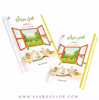 کتاب تابستانه فصل رویش سوم دبستان صیانت