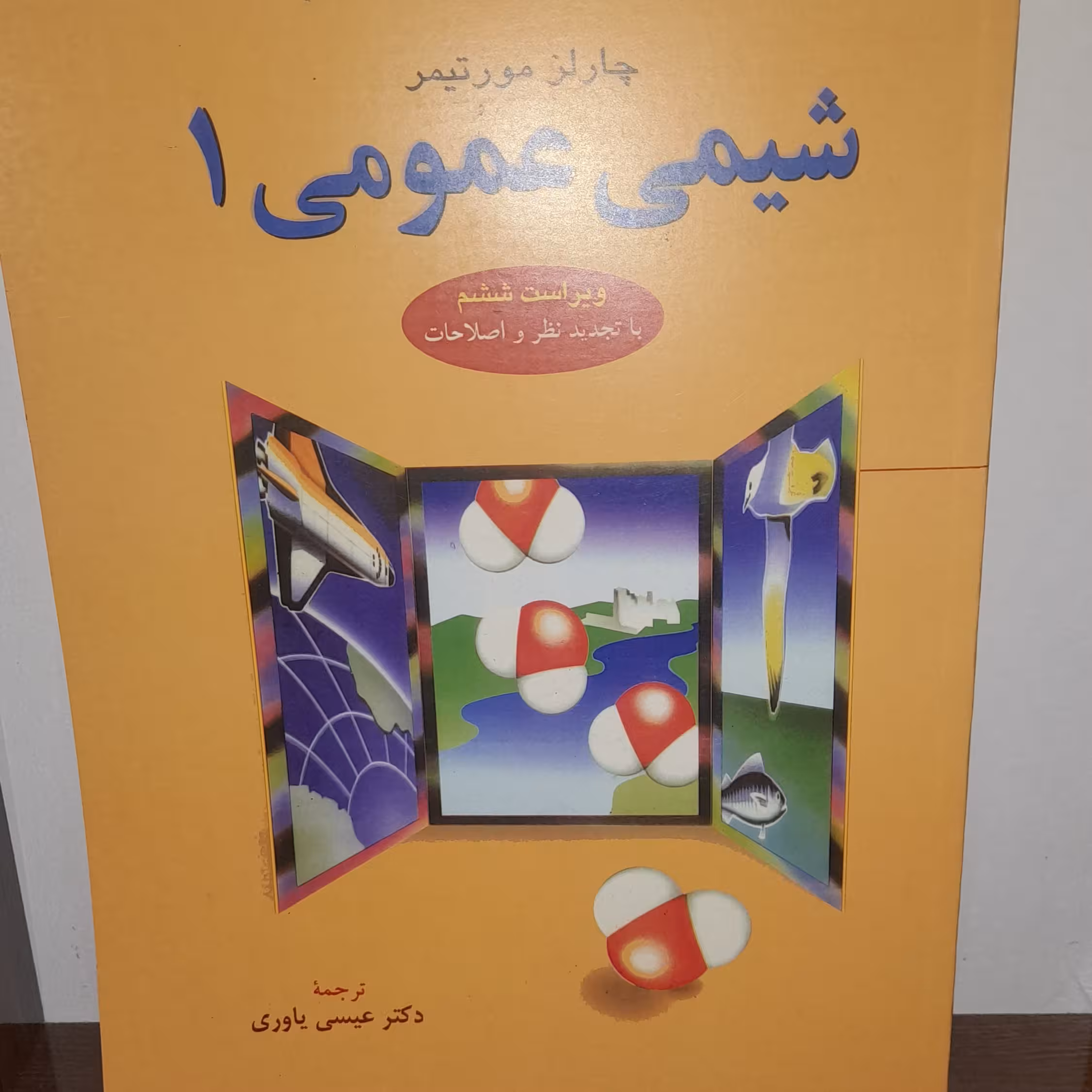کتاب شیمی عمومی 1 اثر چارلز مورتیمر ترجمه عیسی یاور