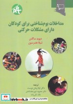 خرید کتاب مداخلات بوم شناختی برای کودکان دارای مشکلات حرکتی | ایده بوک