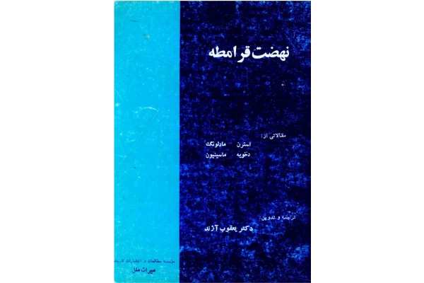 کتاب نهضت قرامطه - کتابخانه مجازی واتیکان