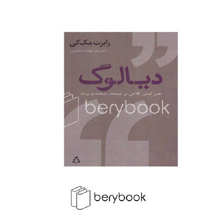 کتاب دیالوگ / هنر کنش کلامی بر صفحه / صحنه و پرده / رقعی / افراز