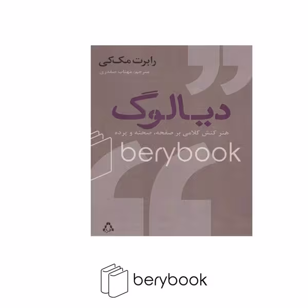 کتاب دیالوگ / هنر کنش کلامی بر صفحه / صحنه و پرده / رقعی / افراز