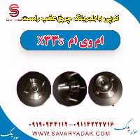 توپی بابلبرینگ چرخ عقب راست ام وی ام X33 S