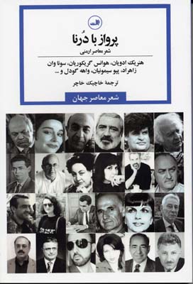 پرواز با درنا (شعر معاصر ارمنی،شعر معاصر جهان)