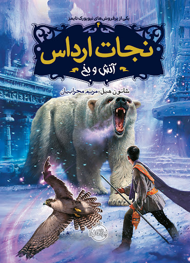نجات ارداس 4: آتش و یخ