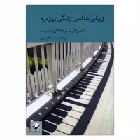 کتاب زیبایی شناسی زندگی روزمره اثر اندرولایت و جاناتان اسمیت نشر کرگدن