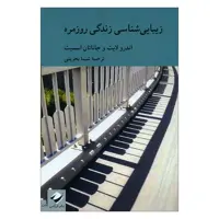 کتاب زیبایی شناسی زندگی روزمره اثر اندرولایت و جاناتان اسمیت نشر کرگدن