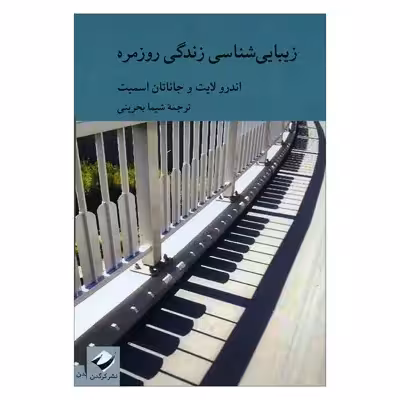 کتاب زیبایی شناسی زندگی روزمره اثر اندرولایت و جاناتان اسمیت نشر کرگدن