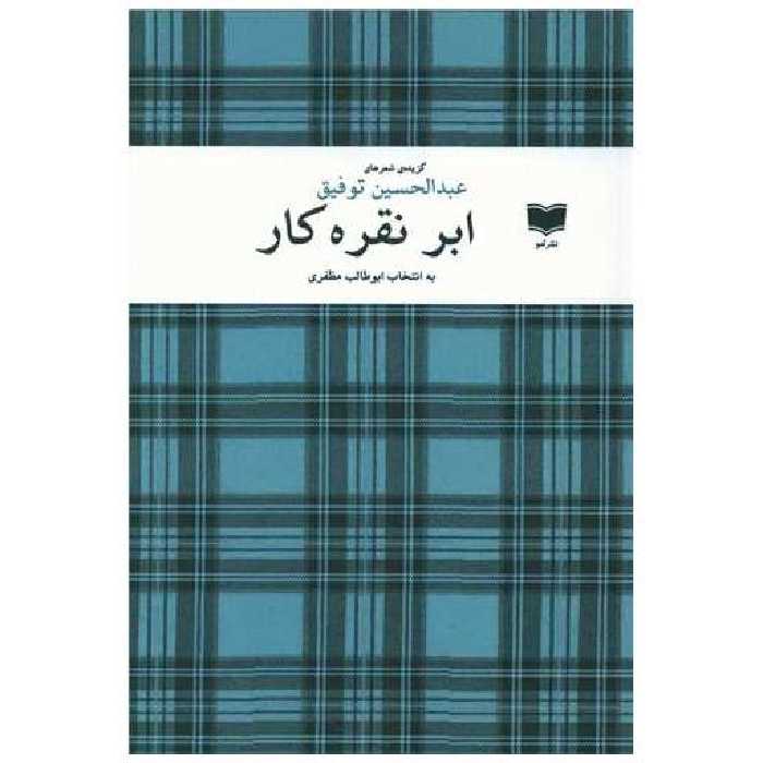 کتاب ابر نقره کار اثر عبدالحسین  توفیق ، ابوطالب مظفری