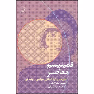 کتاب فمینیسم معاصر اثر جانیس مک لاوگلین انتشارات گل آذین