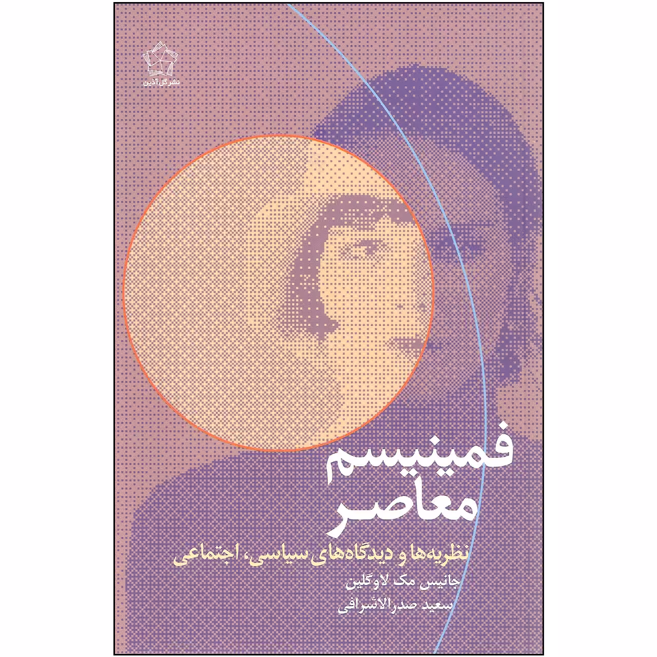 کتاب فمینیسم معاصر اثر جانیس مک لاوگلین انتشارات گل آذین