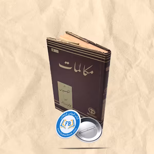 مکالمات