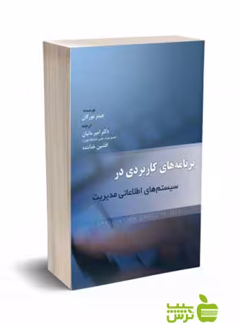 برنامه های کاربردی در سیستم های اطلاعاتی مدیریت نگاه دانش - سیب ترش - SibTorsh مانیان