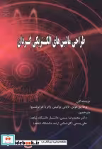 قیمت و خرید کتاب طراحی ماشین های الکتریکی گردان | ایده بوک