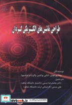 قیمت و خرید کتاب طراحی ماشین های الکتریکی گردان | ایده بوک