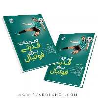 کتاب تمرین قدرتی برای فوتبال انتشارات حتمی