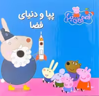 قصه های پپا 36 (پپا و دنیای فضا) - کتاب‌فروشی کوچه کتاب
