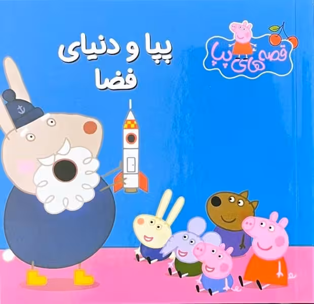 قصه های پپا 36 (پپا و دنیای فضا) - کتاب‌فروشی کوچه کتاب