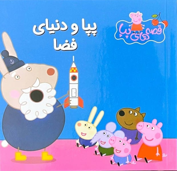 قصه های پپا 36 (پپا و دنیای فضا) - کتابفروشی کوچه کتاب