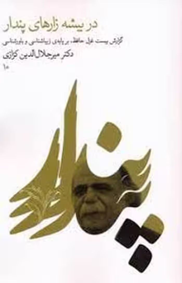 در بیشه زارهای پندار(گزارش بیست غزل حافظ بر پایه ی زیباشناسی و باورشناسی) / میرجلال الدین کزازی/ گویا - کتاب‌فروشی کوچه کتاب