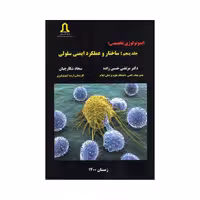 کتاب ایمونولوژی تخصصی ساختار و عملکرد ایمنی سلول اثر دکتر مرتضی حسین زاده و دکتر مهیار جهانگیری انتشارات تعالی جلد 5