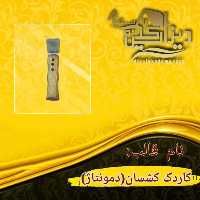 کاردک کشسان (دمونتاژ)