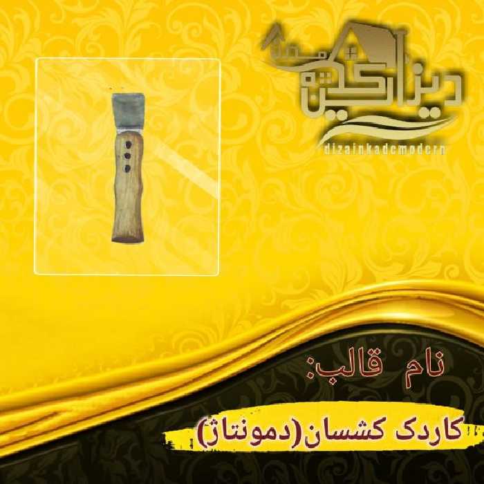 کاردک کشسان (دمونتاژ)