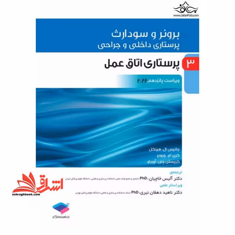 برونر سودارث 3 پرستاری داخلی و جراحی پرستاری اتاق عمل ویراست پانزدهم 2022 - فروشگاه کتاب اشراق