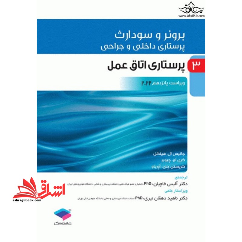 برونر سودارث 3 پرستاری داخلی و جراحی پرستاری اتاق عمل ویراست پانزدهم 2022 - فروشگاه کتاب اشراق