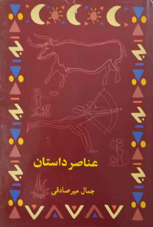 عناصر داستان | جمال میرصادقی