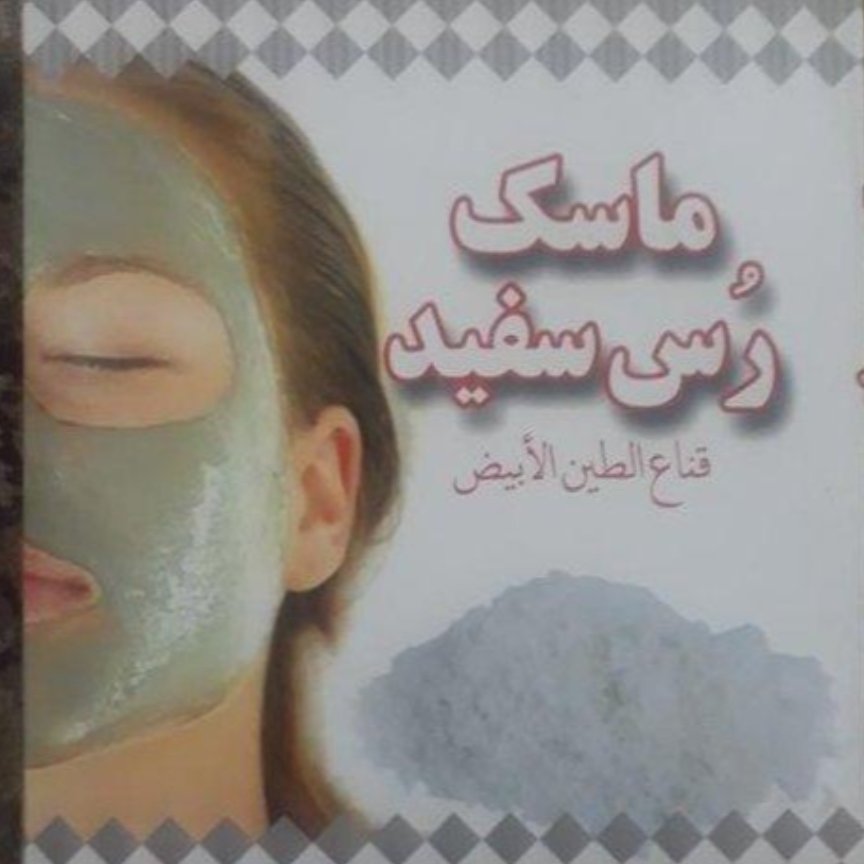 ماسک صورت خاک رس سفید (لایه بردار، سفید کننده و روشن کننده پوست