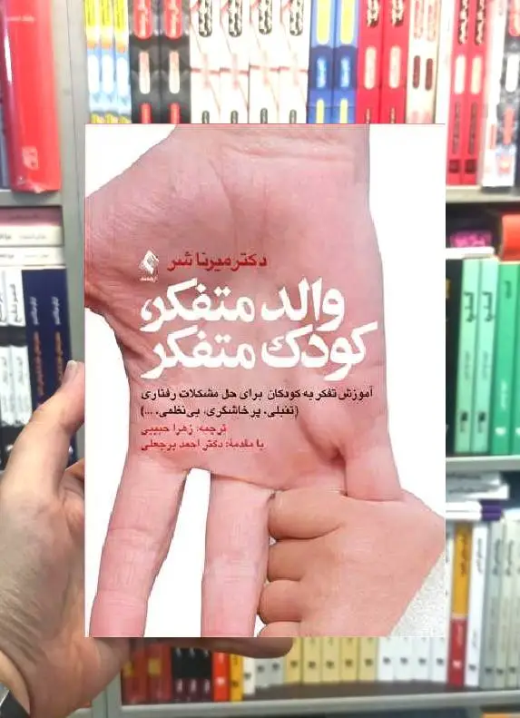والد متفکر کودک متفکر آموزش تفکر به کودکان برای حل مشکلات رفتاری ارجمند