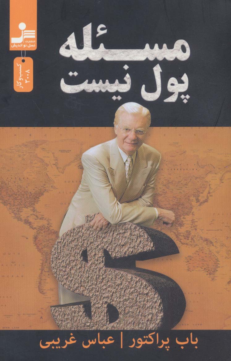 مسئله پول نیست - ناشربوک | خرید آنلاین کتاب