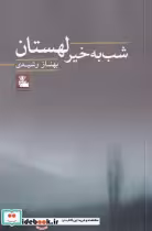 قیمت و خرید کتاب شب به خیر لهستان اثر بهناز رشیدی | ایده بوک