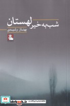 قیمت و خرید کتاب شب به خیر لهستان اثر بهناز رشیدی | ایده بوک